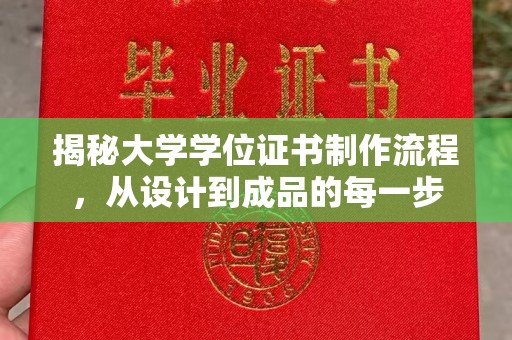 方正揭秘大学学位证书制作流程，从设计到成品的每一步